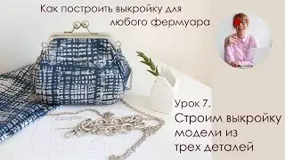Урок 7. Строим выкройку модели из трех деталей. Как построить выкройку для любого фермуара