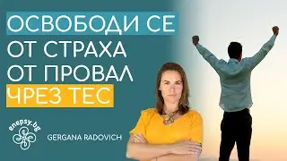 Как да се освободиш от страха от провал чрез ТЕС - ТЕС практика