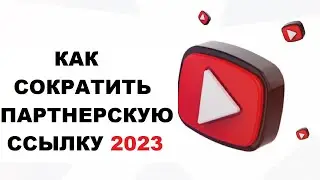 Как Сократить Партнерскую Ссылку 2023? | Самые Популярные В Арбитраже Методы Сокрытия #1