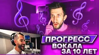 ПРОГРЕСС ВОКАЛА ЗА 10 ЛЕТ | АНАЛИЗ