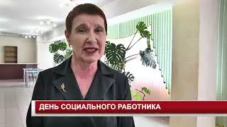 ДЕНЬ СОЦИАЛЬНОГО РАБОТНИКА