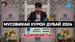 Мусобикаи Курон 2024 Дубай | бачаи Точик 16 Сола АЛЛОХУММА Барик