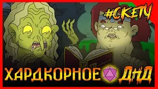 ИМБА задушнил Ведьму правилами ДНД!ХардкорноеДНДНонокВарвар БабкинаМикстураБессмертия 