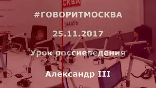 Александр III. Наталья Черникова. 25.11.2017