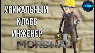 MORDHAU Как создать уникальный класс ИНЖЕНЕР 🔧