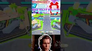 TOILET TOWER DEFENSE РОЗЫГРЫШ 10.000 ГЕМОВ