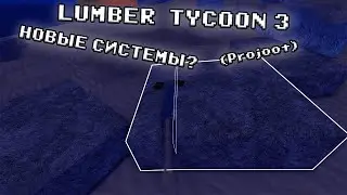 LUMBER TYCOON 3. PROJOOT. Новые системы?? Купил кирку)