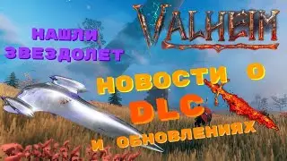 VALHEIM -- НОВОЕ DLC И ОБНОВЛЕНИЕ И КУЧА ДРУГИХ НОВОСТЕЙ