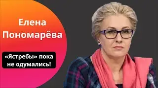 Пономарёва: Трамп очень ЖЁСТКИЙ политик! // Про социальный ад, опыты над людьми и визиты Орбана