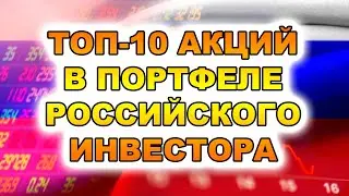 ПОРТФЕЛЬ РОССИЙСКОГО ИНВЕСТОРА: Какие акции российских компаний покупать под дивиденды?