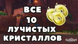 Все Лучистые Кристаллы Натлана 5.0 | Genshin Impact