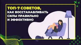 ТОП 7 советов, как восстанавливать силы правильно и эффективно