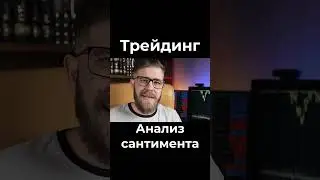 Что такое анализ сантимента? #трейдинг #трейдингобучение #трейдингдляновичков #трейдингсоветы