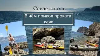 Прогулка на каяках в Севастополе