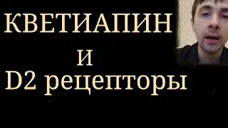 Действие Кветиапина на D2 рецепторы и Профиль Эффективности, и Побочных Эффектов в связи с этим