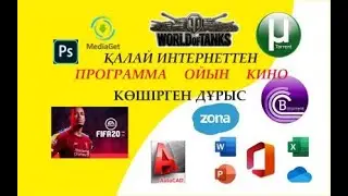 Қалай интернеттен дұрыс ойын программа кино көшіруге болады
