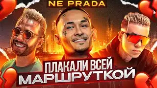 АРУТ ЗАРУИНИЛ «НЕ ПРАДА»? MORGENSHTERN, ARUT, Элджей - «NE PRADA» + ЭЛДЖЕЙ - Sayonara bоль