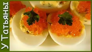 НЯМ-НЯМ ЯЙЦА фаршированные КРАСНОЙ ИКРОЙ и СЫРОМ!