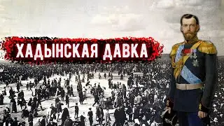 САМАЯ ЖУТКАЯ ДАВКА В ИСТОРИИ | РЕАЛЬНАЯ ИСТОРИЯ