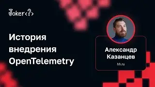 Александр Казанцев (hh.ru) — История внедрения OpenTelemetry