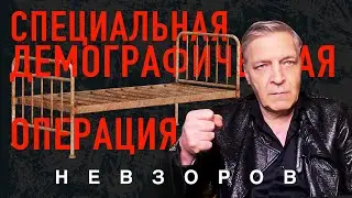 @NevzorovTV — СДО, специальная демографическая операция