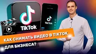 Как снимать видео в TikTok для бизнеса. Как сделать качественное видео в тик ток