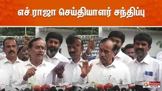 எச்.ராஜா செய்தியாளர் சந்திப்பு | H.Raja | Press Meet