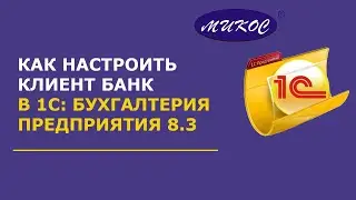 Клиент-банк в 1С:Бухгалтерия | Микос Программы 1С