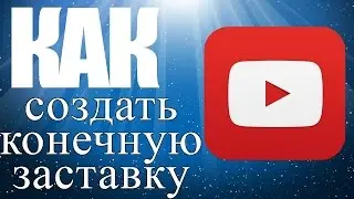 Конечная заставка youtube - ЧТО ЭТО?! Как этим пользоваться? Видео урок.