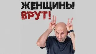 Сатья.  Все женщины врут!