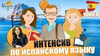 Испанский язык / Бесплатные online уроки испанского языка для начинающих от А1 до B1 / Урок 8