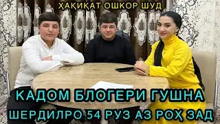 Кадом Блогери Гушна Шердилро Аз Рох Зад. Хакикат Ошкор Шид