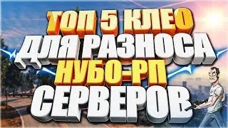 ТОП-5 CLEO СКРИПТОВ ДЛЯ РАЗНОСА НУБО-РП СЕРВЕРОВ 2018! SAMP 0.3.7!