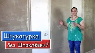 Как штукатурить Стены без Шпаклевания