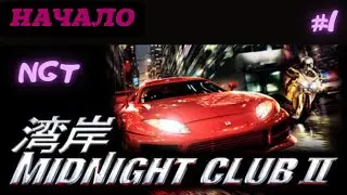 Как Underground только лучше? ► Midnight Club 2 ► Прохождение #1