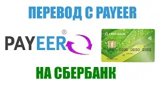 КАК ВЫВЕСТИ ДЕНЬГИ С PAYEER НА КАРТУ СБЕРБАНК 2021