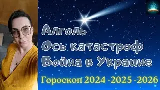 Алголь | Ось Катастроф | Война в Украине 2024 - 2025 - 2026