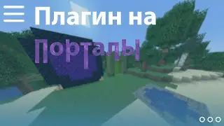 ✅ Как СДЕЛАТЬ ПОРТАЛЫ для ТЕЛЕПОРТАЦИИ МЕЖДУ МИРАМИ на СЕРВЕРЕ МАЙНКРАФТ ❗ Minecraft