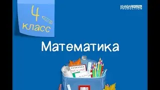 Математика. 4 класс. Рациональные способы вычислений и решение задач /19.04.2021/