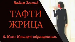 8. Как с Косицею обращаться./Тафти/Зеланд.