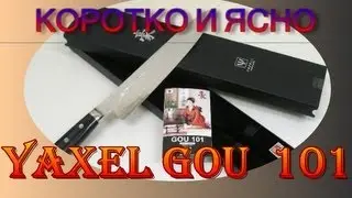 Кухонный нож  Yaxell GOU 101 Kochmesser - ЯПОНСКИЙ НОЖ