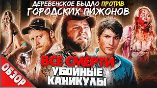 #ВСЕСМЕРТИ: Убойные каникулы (2010) ОБЗОР