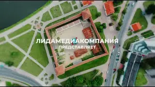 Все в Лиде в лучшем виде! Музыкальный подарок лидчанам от 
