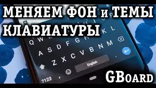 КАК ПОМЕНЯТЬ ФОН или ТЕМУ КЛАВИАТУРЫ Android от Google