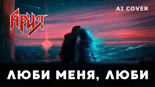 АРИЯ - Люби Меня, Люби Отпетые Мошенники кавер \ AI Cover