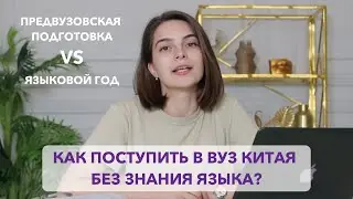 Как поступить в вуз Китая без знания языка?