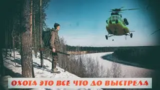 ОХОТА - это все, что до выстрела.