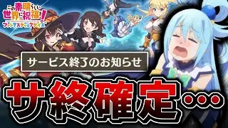 【悲報】ついにこのすばのゲームアプリのサービス終了が決定してしまった…楽しかったよ…｡ﾟ(ﾟ´Д｀ﾟ)ﾟ｡ 【このファン】
