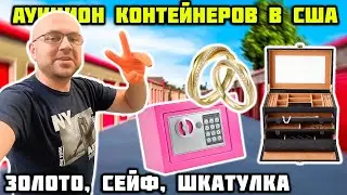 Аукцион Контейнеров В США! Вскрыли Сейф! Второй Контейнер Фиаско!