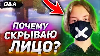 ПОЧЕМУ Я СКРЫВАЮ ЛИЦО!? АГЕРА ОТВЕЧАЕТ на САМЫЕ ИНТЕРЕСНЫЕ ВОПРОСЫ! КОГДА ВЕБКА?